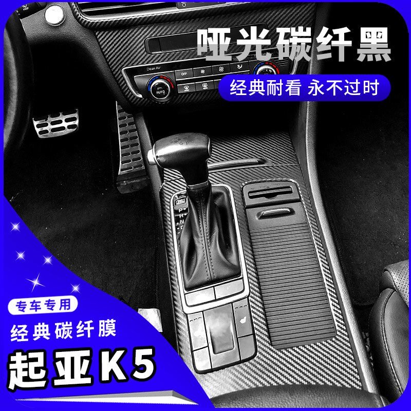 起亚K5内饰改装碳纤维装饰贴膜