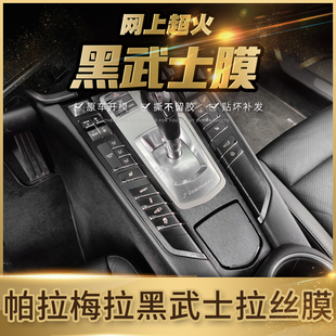 保时捷帕拉梅拉中控贴膜卡宴macan改装718档位内饰装饰黑武士拉丝