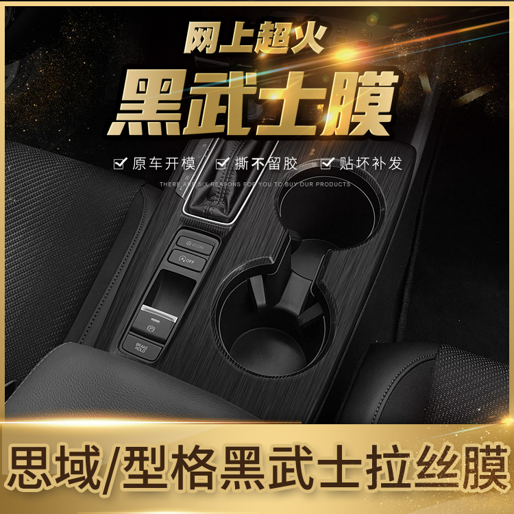 型格/本田思域十一内饰中控贴膜