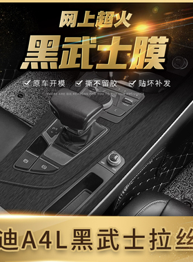 黑武士拉丝膜适用09-24年奥迪A4L内饰改装中控装饰贴膜贴坏免费补