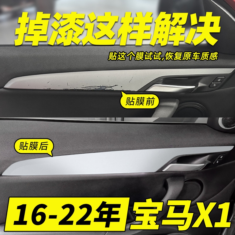 宝马X1/X2内门拉手贴膜恢复原厂