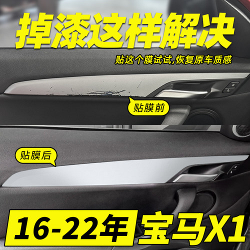 宝马X1/X2内门拉手贴膜恢复原厂