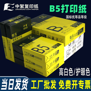 厂家b5打印纸整箱8包批发70g加厚B5复印纸182×257木浆高白纸便宜
