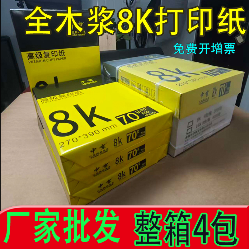 70g加厚8K打印纸/高白色/本白色