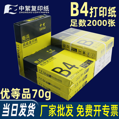 b4打印纸70g足数500张一包全木浆