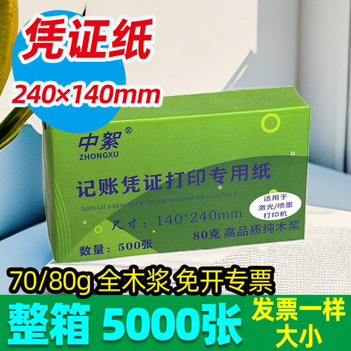 240×140凭证纸整箱10包厂家批发