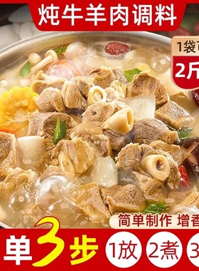 娘炊烟炖牛羊肉调料包南益炖牛羊肉调料包清炖羊排骨头专用家用