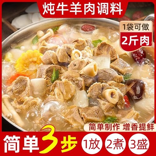 娘炊烟炖牛羊肉调料包南益炖牛羊肉调料包清炖羊排骨头专用家用