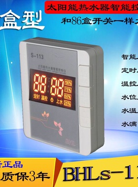 太阳能热水器智能控制仪 比华丽BHLS-113小型86盒水位水温显示器
