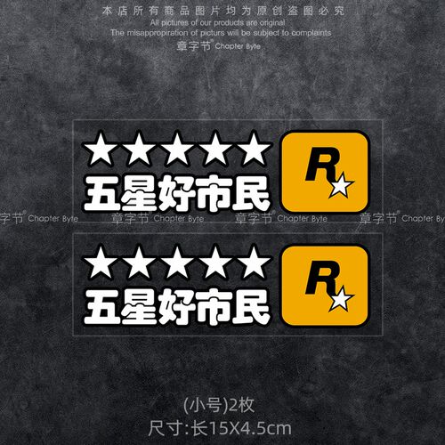 汽车贴纸GTA飞车5R星好市民贴纸个性游戏车贴电动摩托车反光贴画
