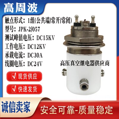 JPK-2/054 JPK-2/057 12KV高压陶瓷真空继电器50A电流转换开关COM