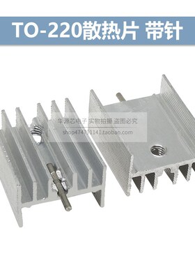 TO-220散热片 银白色 21*15*10mm 三极管专用 散热器 单针/不带针