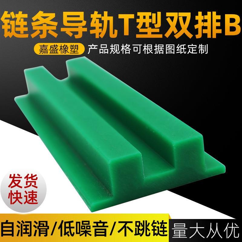 T型双排链条导轨聚乙烯滑
