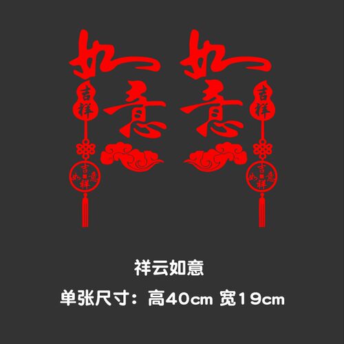 吉祥如意车贴 汽车车门装饰贴纸 货车卡车车头两侧创意反光贴画