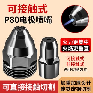 等离子p80割嘴可接触式 电极喷嘴切F割机枪割咀导电嘴保护套罩配件