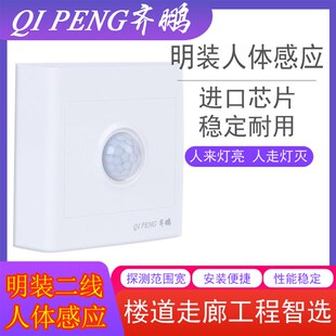 86型明装人体感应开关楼道走廊220v红外线智能带光控人体热释感应