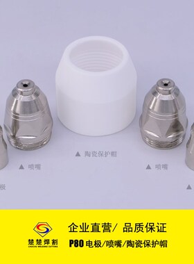 P80A电极喷嘴p80电极割嘴LGK100/120等离子切割机配件割枪头