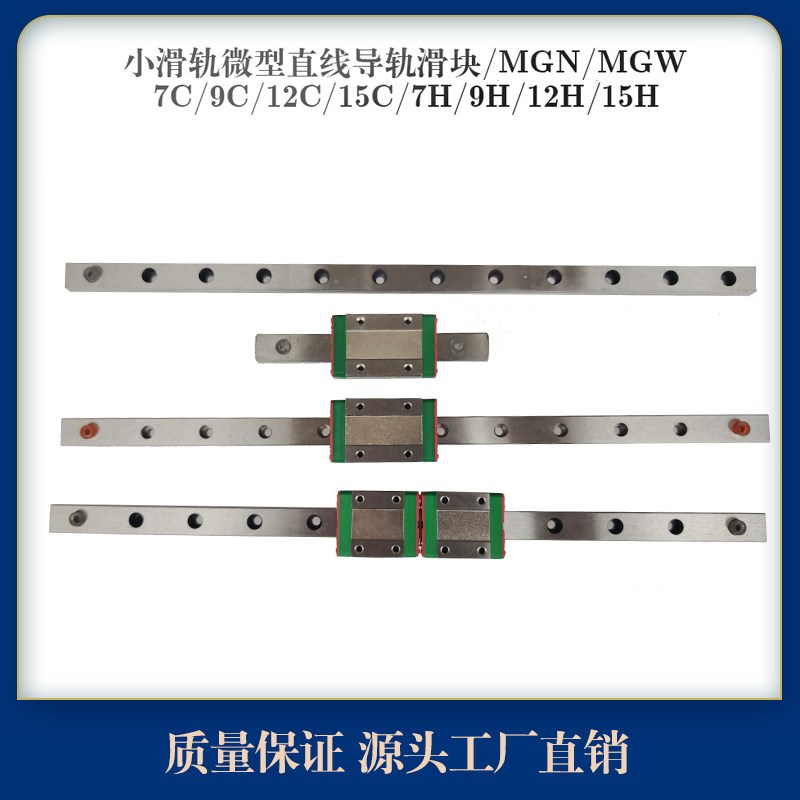 微型导轨滑块 国产直线微轨MGN/MGW/7C/9C/12C/15C/7H/9H/12H/15H