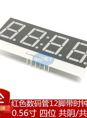 0.56英寸数码管 四位 带时钟点共阳/共阴5643AS 5643BS 5463AH/BH