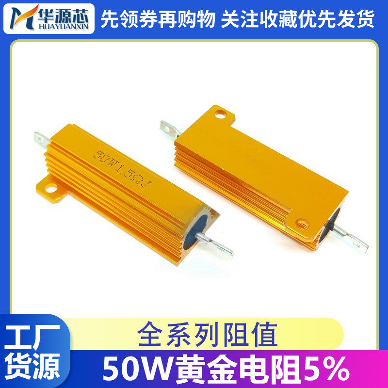 50W黄金铝壳电阻5% 0.1R 0.2R 0.5R 1R 2R 3.3R 4R 5.1R 6R 8R