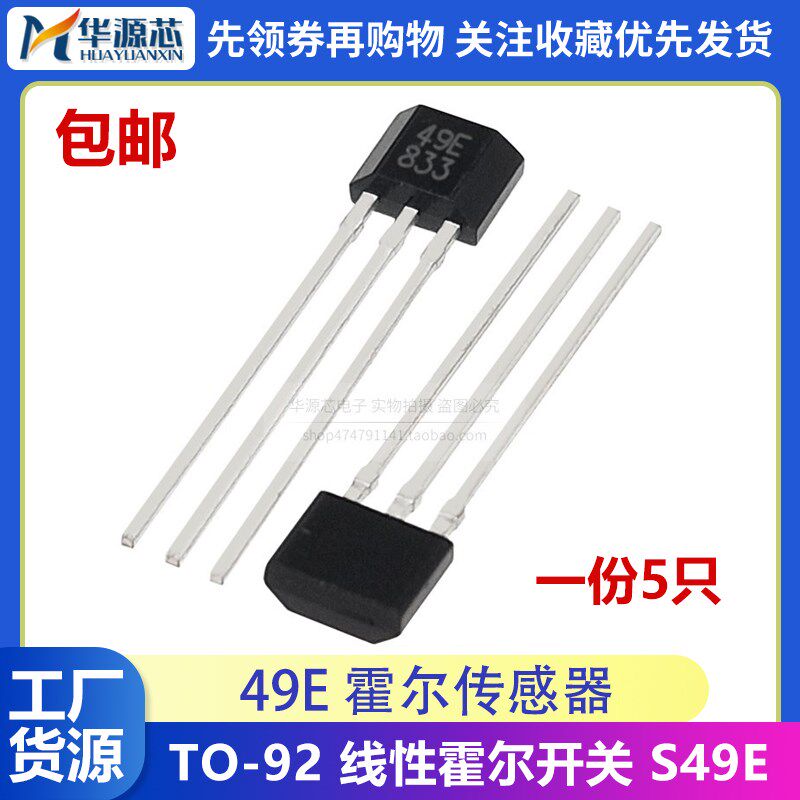 49E 传感器 S49E 霍尔元件 SS49E 线性霍尔开关 电动车转把 TO-92