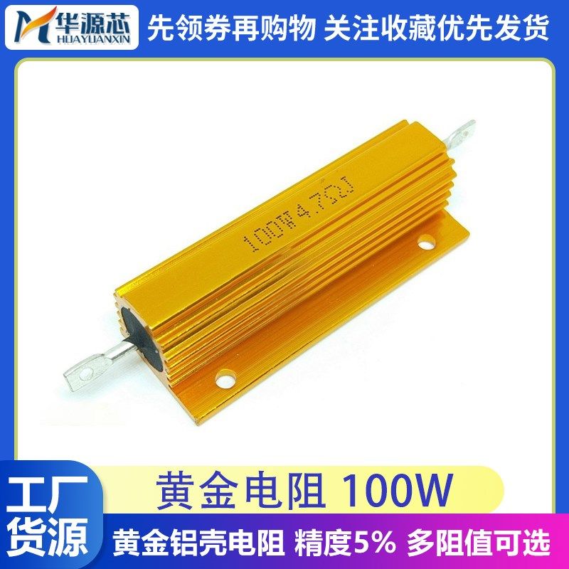 100W黄金铝壳电阻5% 0.1R 0.5R 1R 2R 3.3R 6R 10R 30R 56R 100R
