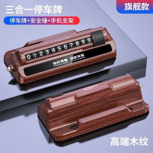 临时停车号码牌手机导航支架安全锤挪车移车卡汽车用品高档创意