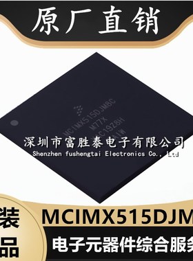 原厂直销 MCIMX515DJM8C 封装BGA-529 嵌入式 微处理器单片机