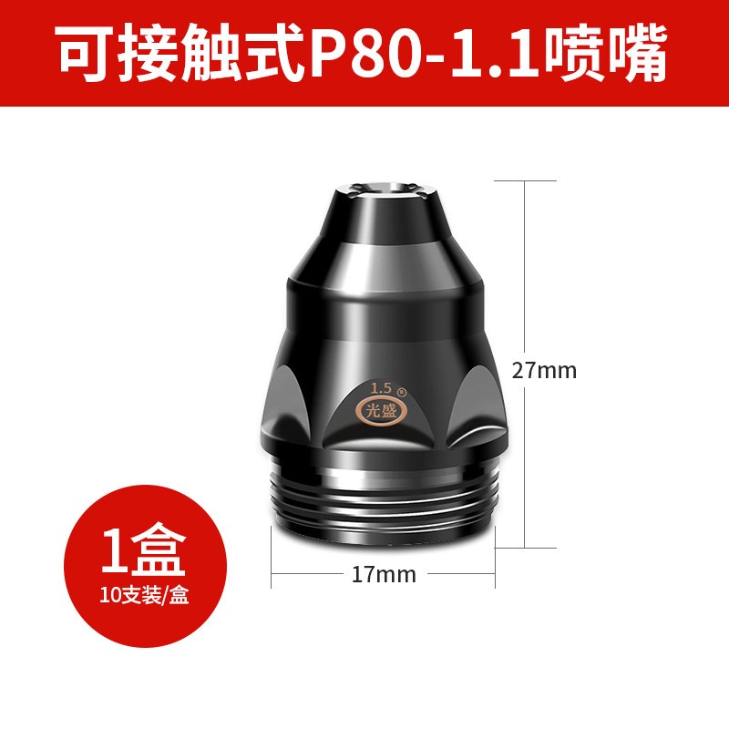 P80等离子割嘴切割机配件割枪头电极喷嘴喷咀可N接触式废铁LGK100