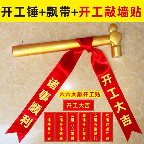 开工锤子开工大吉仪式用品全套