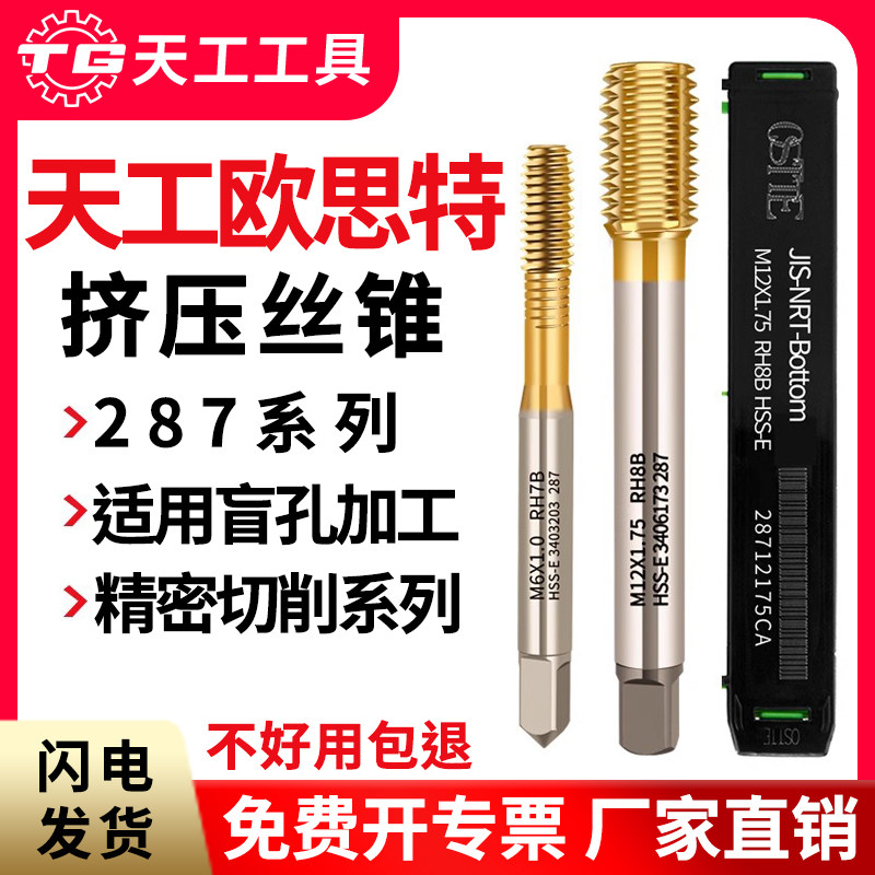 天工挤压丝锥不锈钢攻牙图片