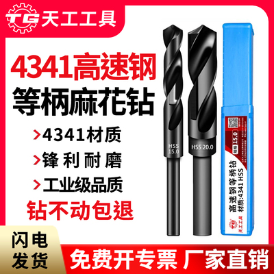 天工麻花钻4341小柄钻