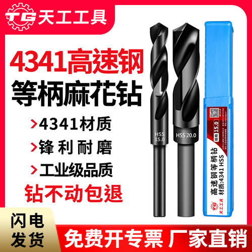 天工麻花钻4341小柄钻