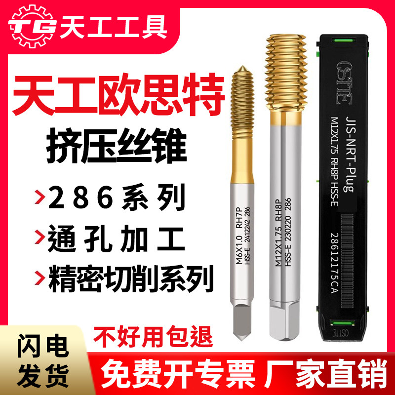 天工欧思特OSTTE通孔挤压丝锥粉末冶金高速钢粗牙细牙不锈钢攻丝图片