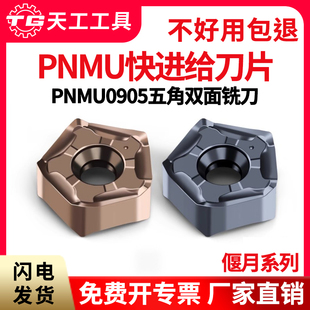 天工快进给大切深双面数控铣刀片PNMU0905GNERTU5250开粗刀粒