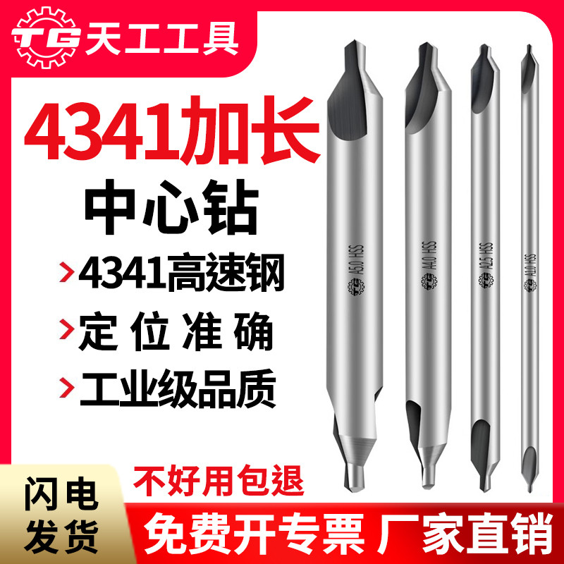 天工4341加长中心钻定位钻图片