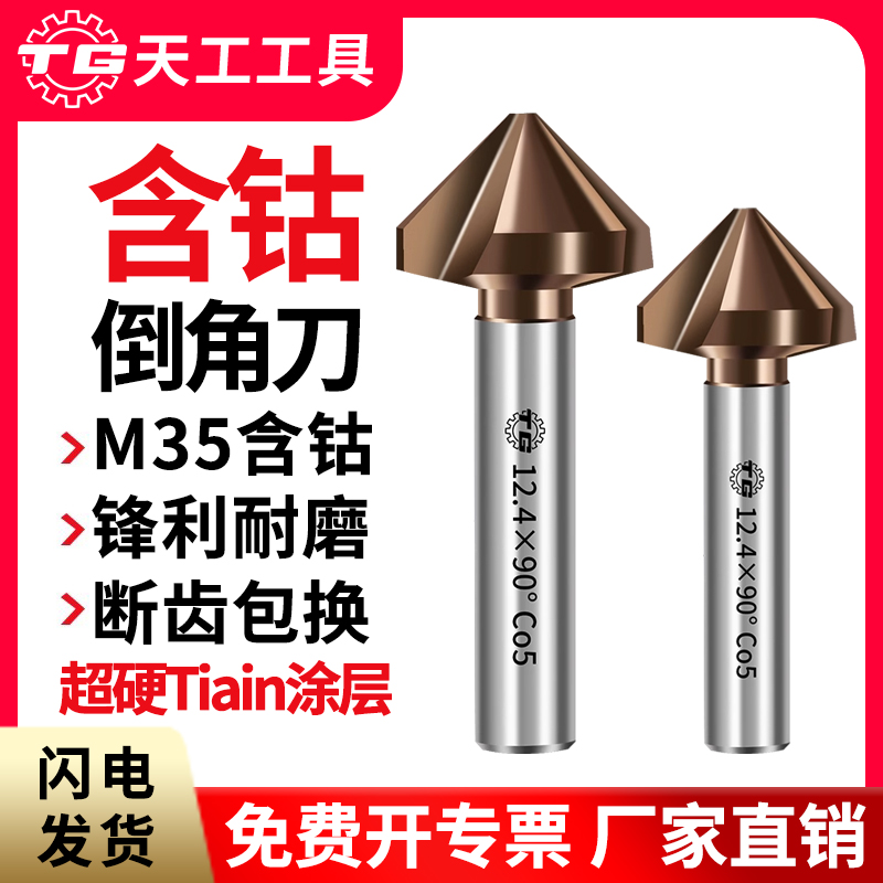 天工单刃倒角刀M35含钴