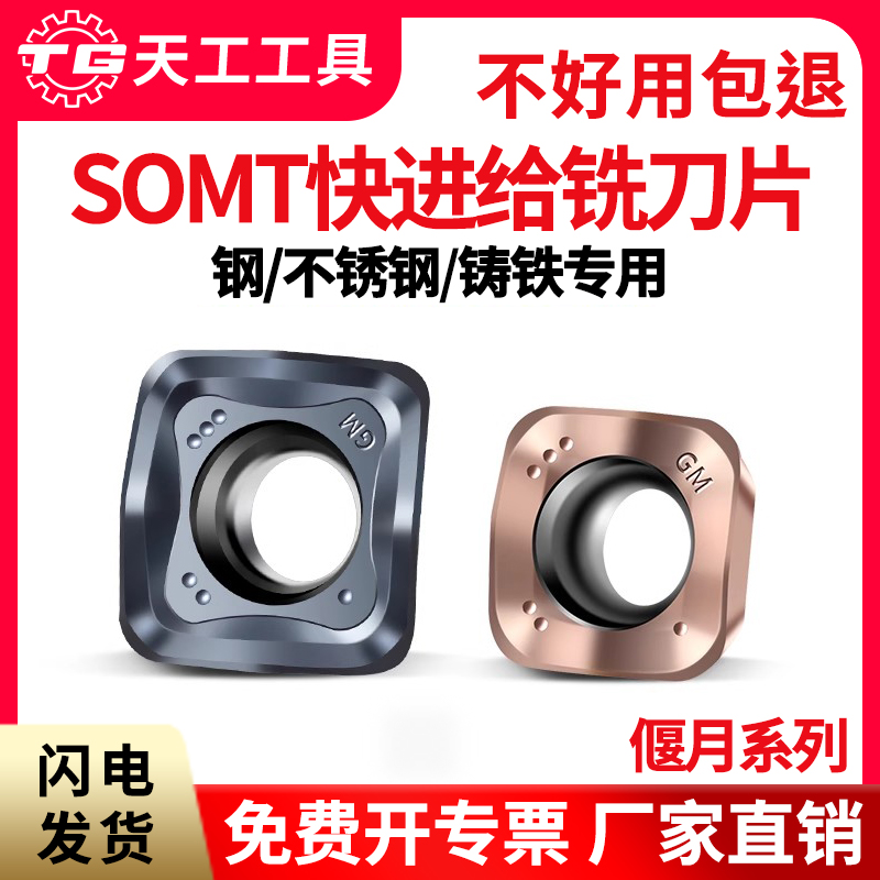 天工快进给削铣刀片SOMT140520