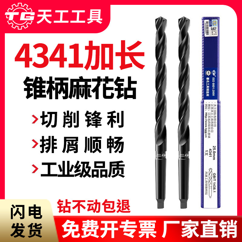 天工锥柄麻花钻头4341高速网不锈钢专用加长锥钻特长莫氏锥钻图片