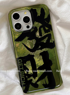 ins国风墨绿色发财适用苹果17promax手机壳iPhone16新年款15pro高级14小众女17男13pro新中式12全包16pro防摔