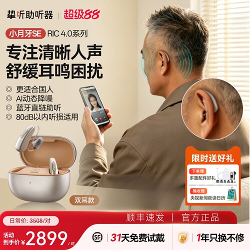 挚听小月牙SE智能老人专用助听器