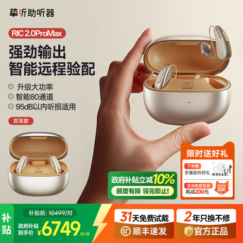 挚听RIC2.0ProMax大功率助听器