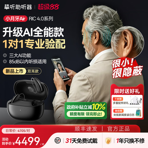 挚听小月牙Air智能老年人助听器