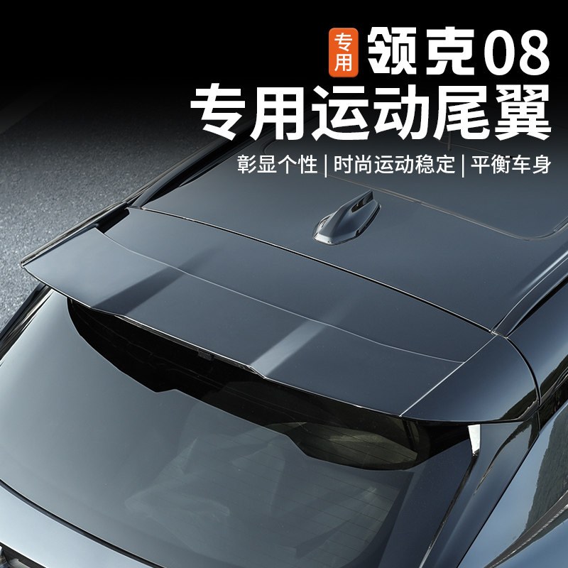 适用于领克08专用运动尾翼免打孔定风车顶翼外饰无损改装配件用品