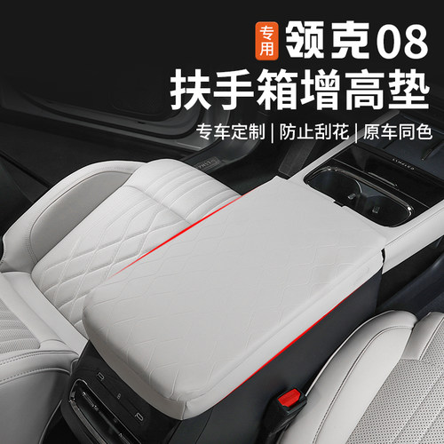 适用于26款领克08扶手箱增高垫专用中控手扶箱保护套改装汽车用品