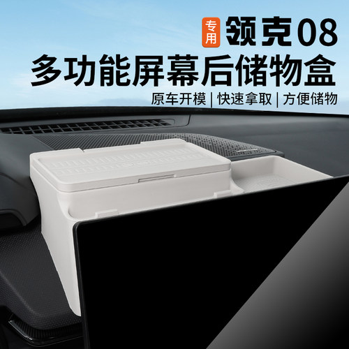 适用于领克08屏幕后硅胶储物盒专用导航后收纳ETC置物盒内饰改装