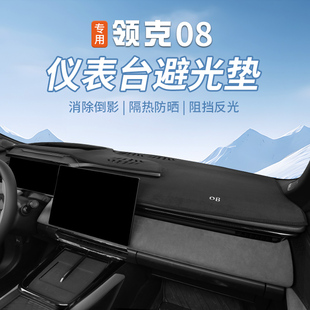 饰汽车用品改装 适用于领克08仪表台避光垫中控台遮阳防晒垫车内装