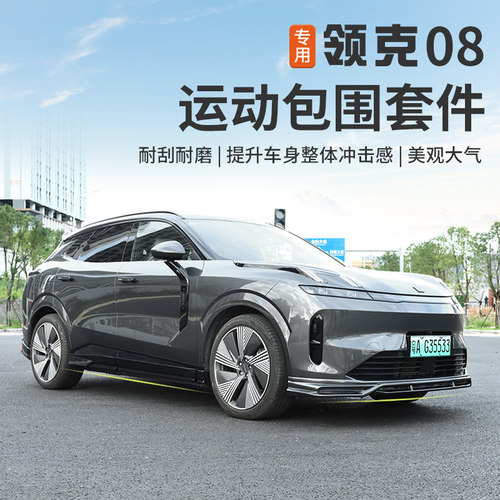 适用于领克08emp运动包围套件改装饰专用侧裙前铲后唇尾翼黑武士