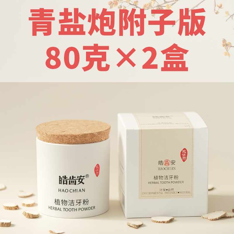 【牙粉-青盐炮附子版80克*2盒】,洗护清洁剂/卫生巾/纸/香薰,牙粉,淘宝优惠券,粉丝福利购,淘宝优惠卷