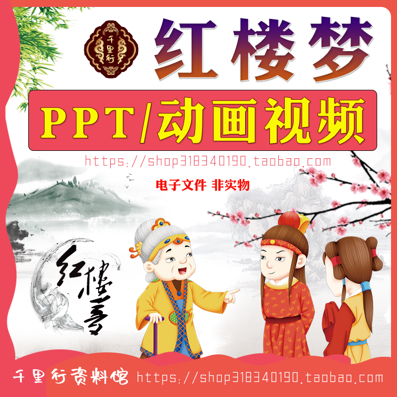 四大名著红楼梦动画视频小学生国学林黛玉进贾府导读ppt课件素材